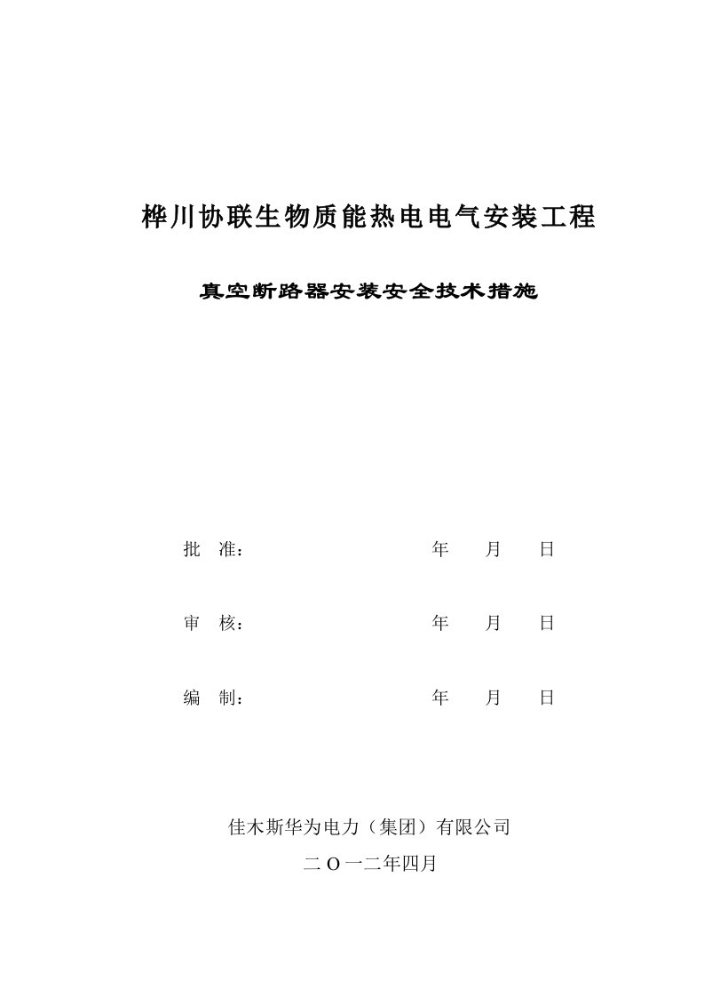 变电所断路器安装安全技术措施