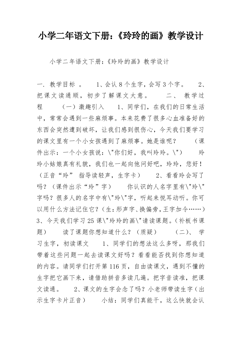 小学二年语文下册：《玲玲的画》教学设计_2