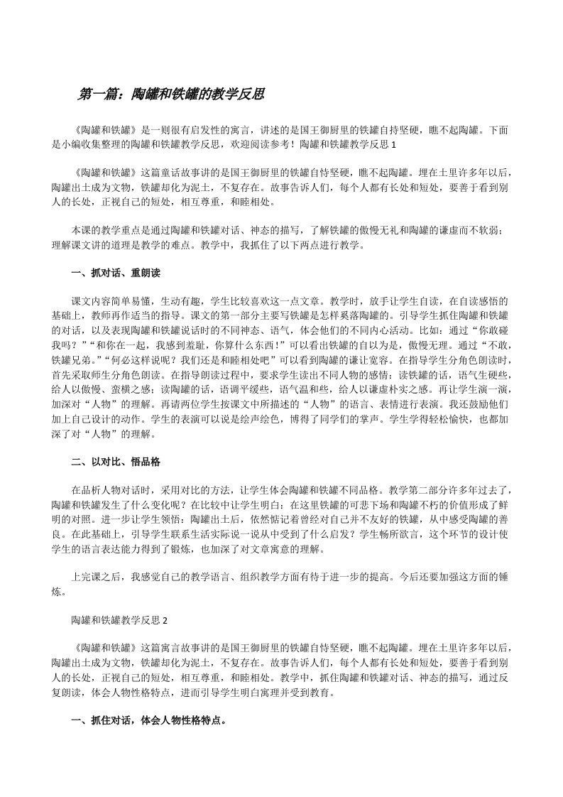 陶罐和铁罐的教学反思[推荐阅读][修改版]