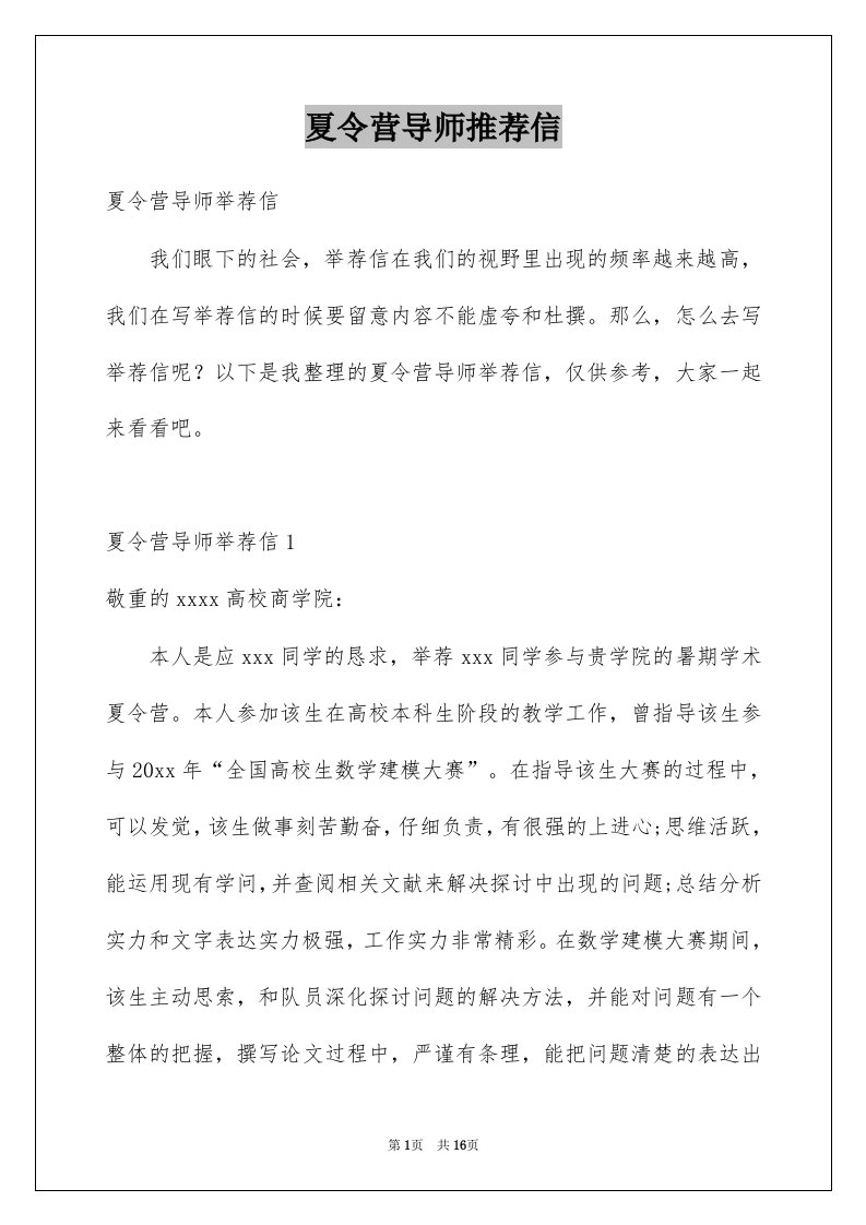 夏令营导师推荐信例文