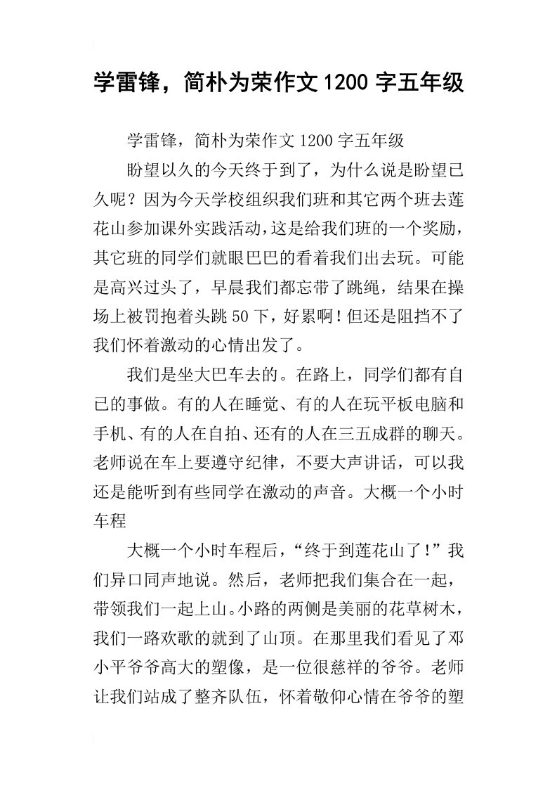 学雷锋，简朴为荣作文1200字五年级