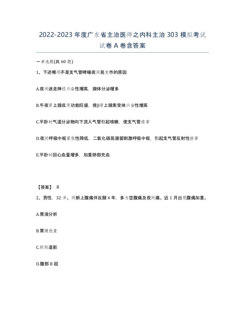 2022-2023年度广东省主治医师之内科主治303模拟考试试卷A卷含答案