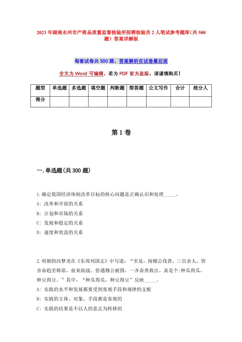 2023年湖南永州市产商品质量监督检验所招聘检验员2人笔试参考题库共500题答案详解版