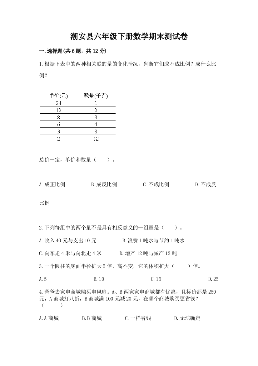 潮安县六年级下册数学期末测试卷精品及答案