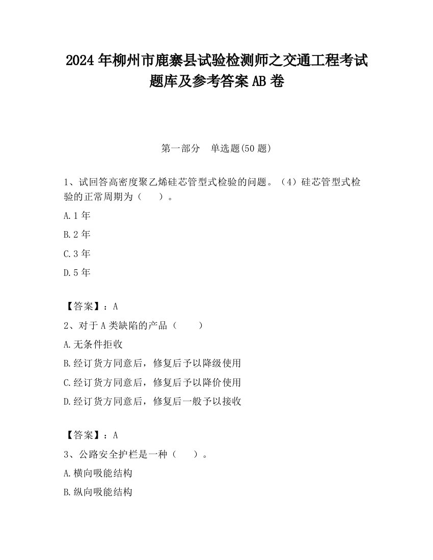 2024年柳州市鹿寨县试验检测师之交通工程考试题库及参考答案AB卷