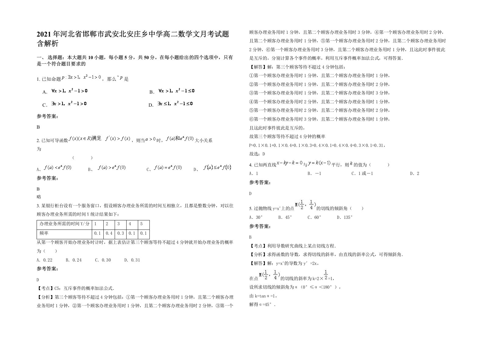 2021年河北省邯郸市武安北安庄乡中学高二数学文月考试题含解析