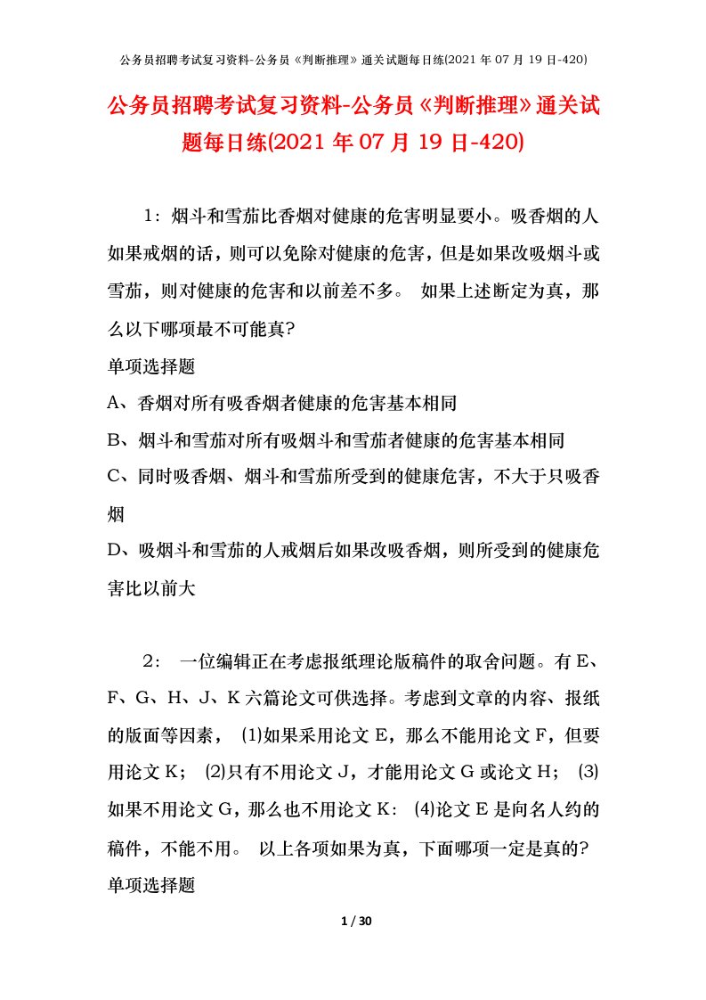 公务员招聘考试复习资料-公务员判断推理通关试题每日练2021年07月19日-420