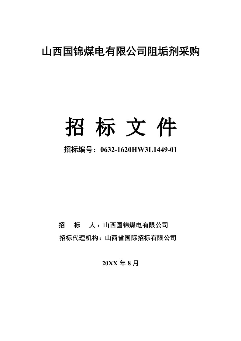 招标投标-国锦阻垢剂采购招标文件发售版