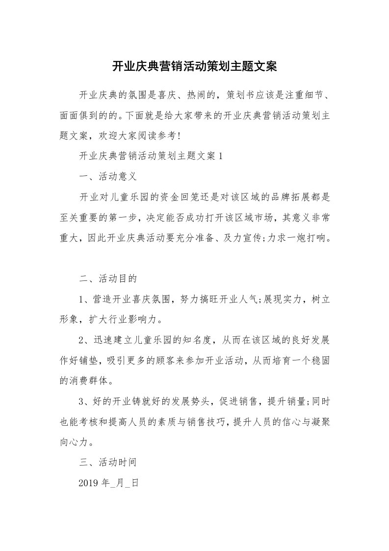 开业庆典营销活动策划主题文案