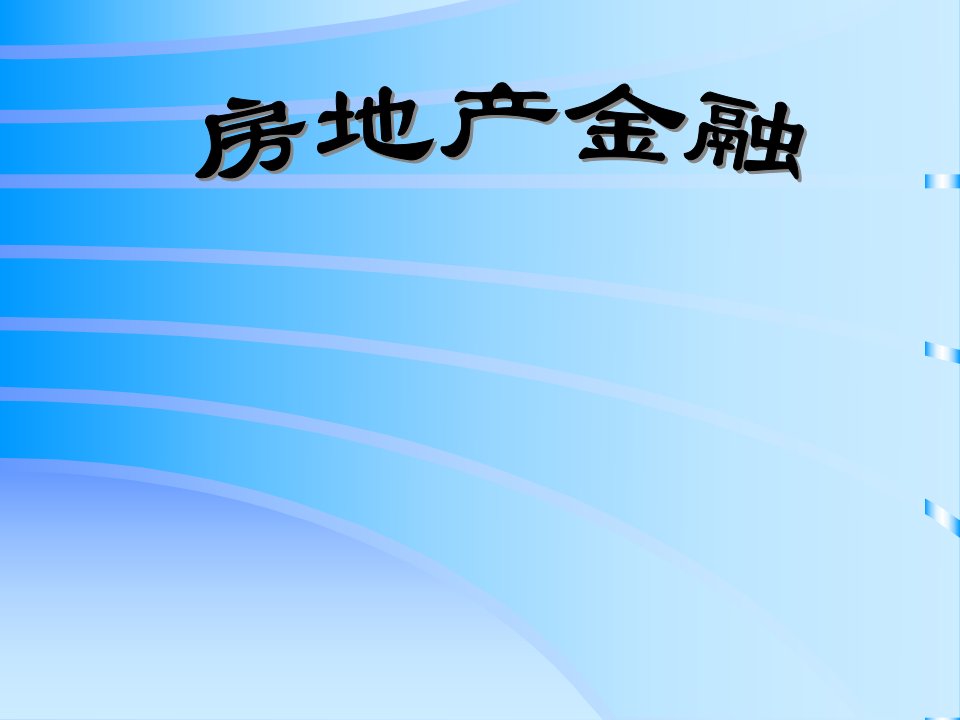 房地产金融第1章