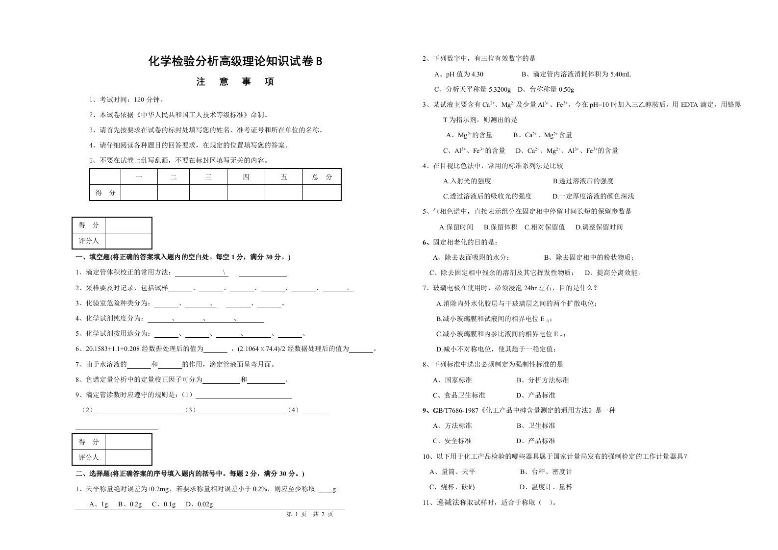 化学分析检验工高级B