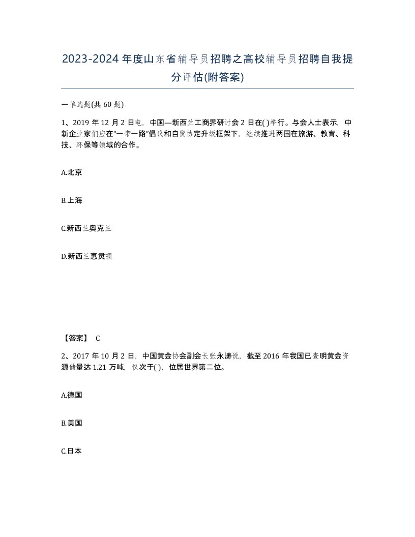 2023-2024年度山东省辅导员招聘之高校辅导员招聘自我提分评估附答案