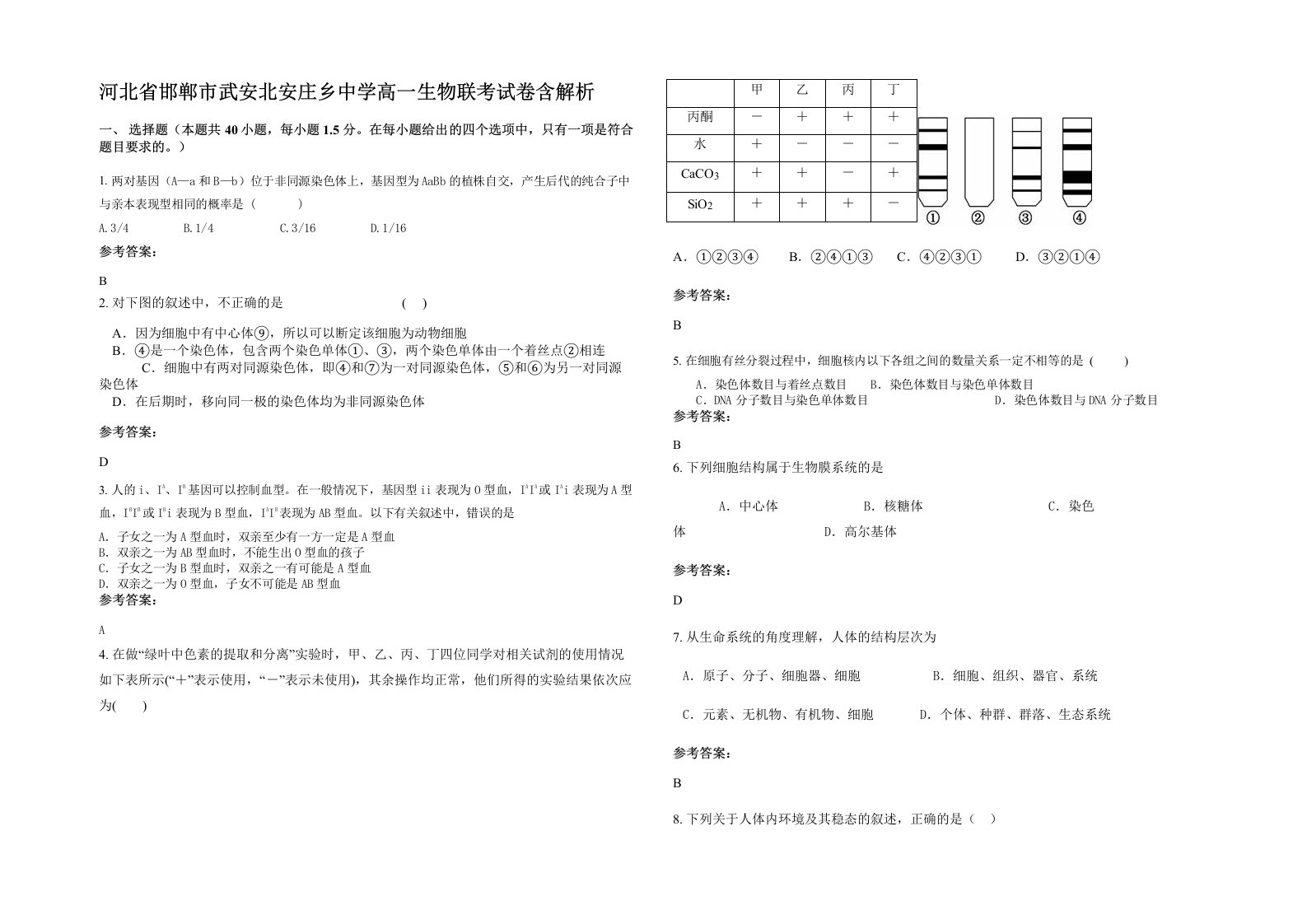 河北省邯郸市武安北安庄乡中学高一生物联考试卷含解析