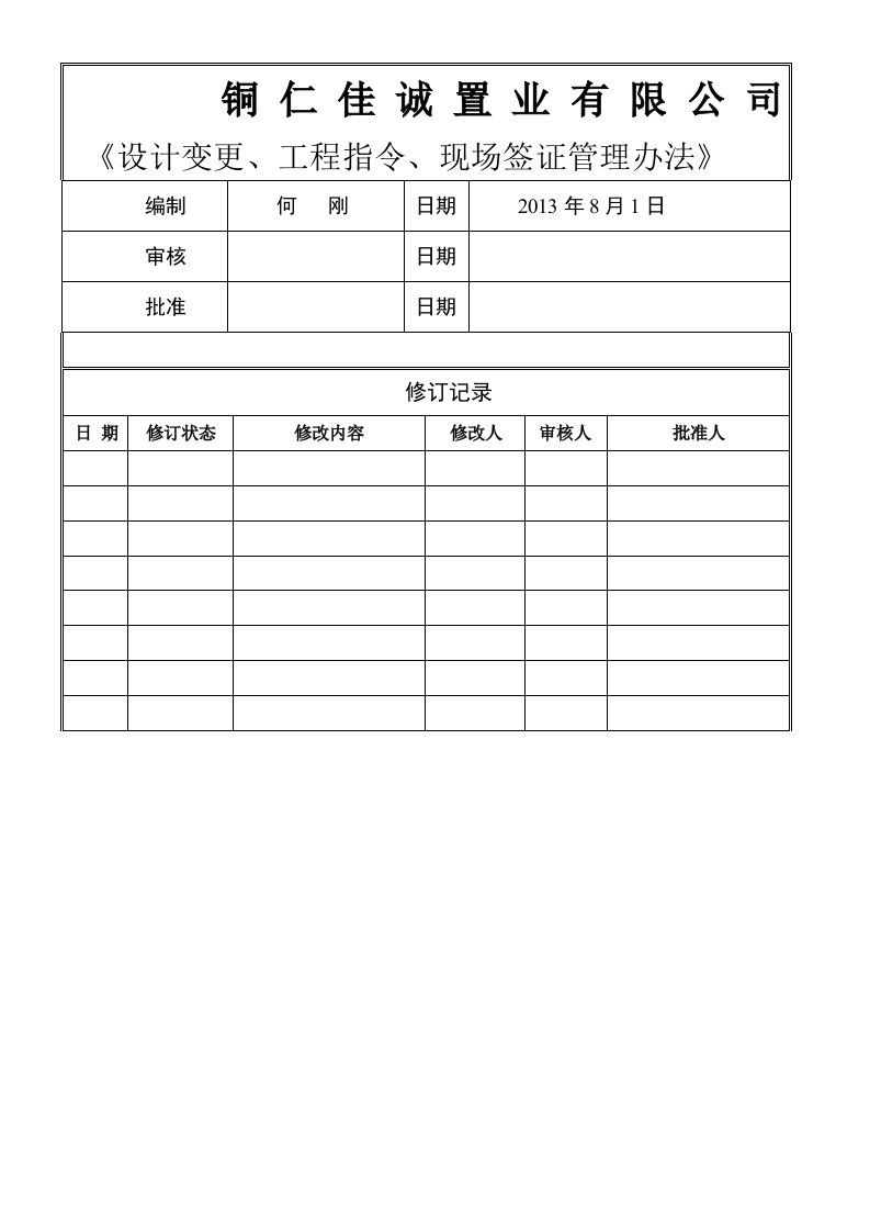 设计变更、工程指令、现场签证管理办法.(doc)