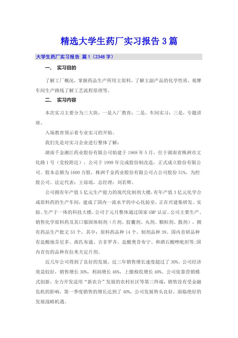 精选大学生药厂实习报告3篇