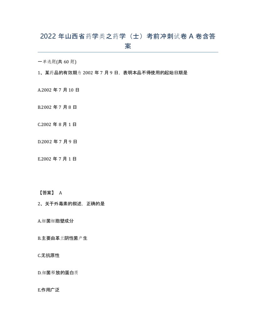 2022年山西省药学类之药学士考前冲刺试卷A卷含答案