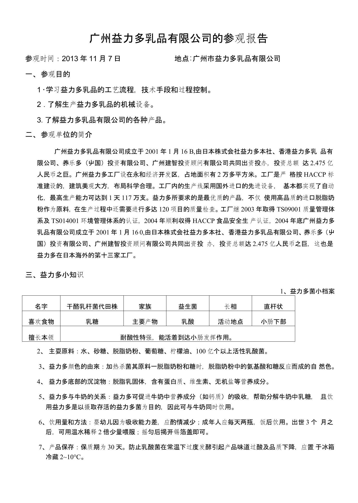 报告-广州益力多乳品有限公司的参观报告