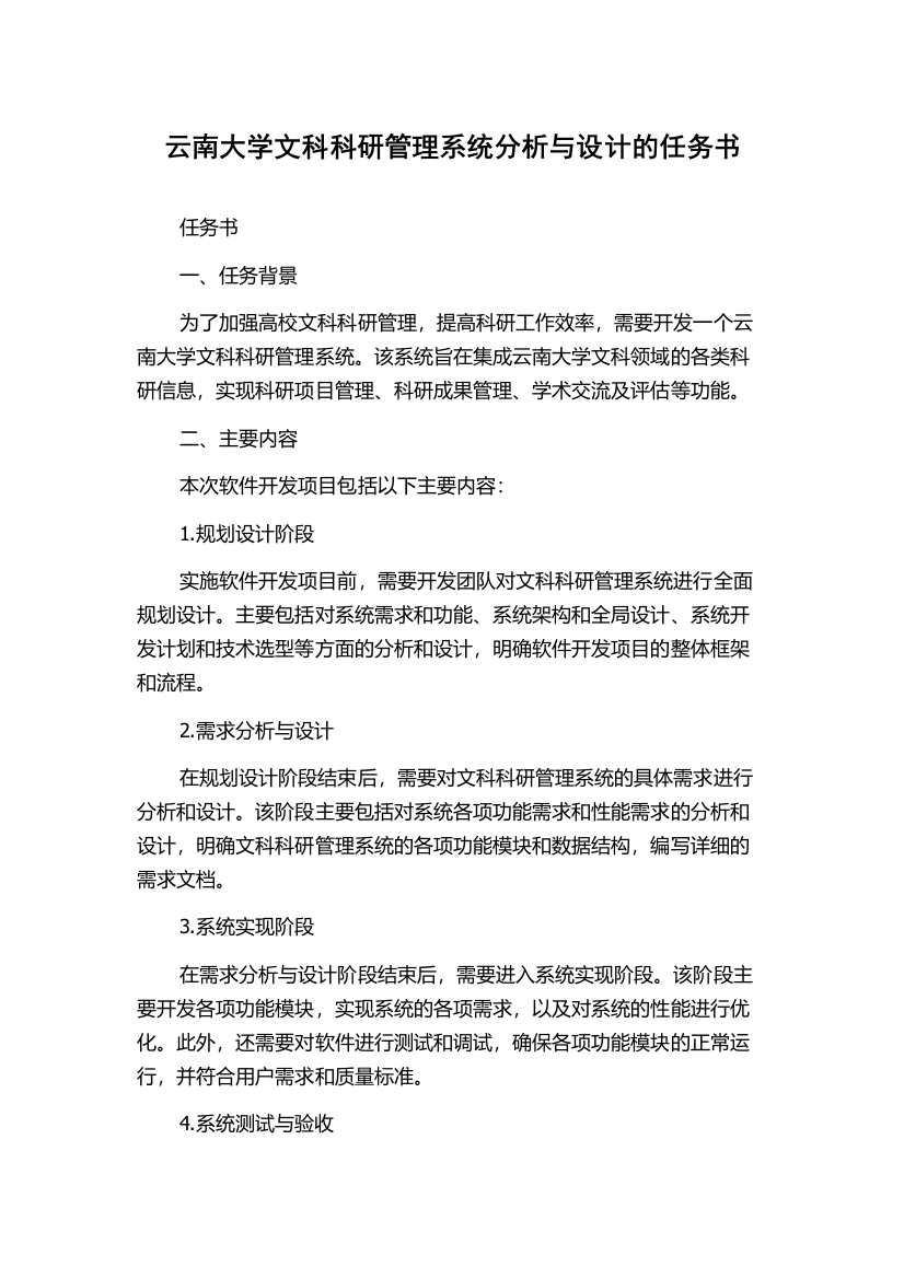 云南大学文科科研管理系统分析与设计的任务书