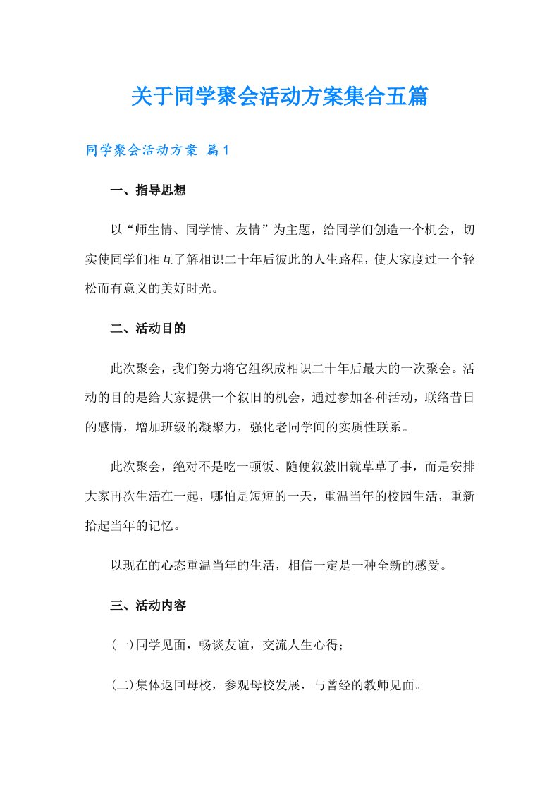 关于同学聚会活动方案集合五篇