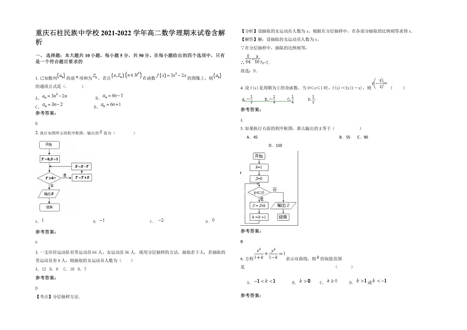 重庆石柱民族中学校2021-2022学年高二数学理期末试卷含解析