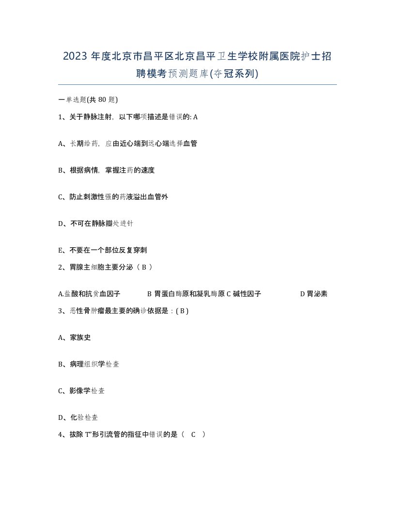 2023年度北京市昌平区北京昌平卫生学校附属医院护士招聘模考预测题库夺冠系列