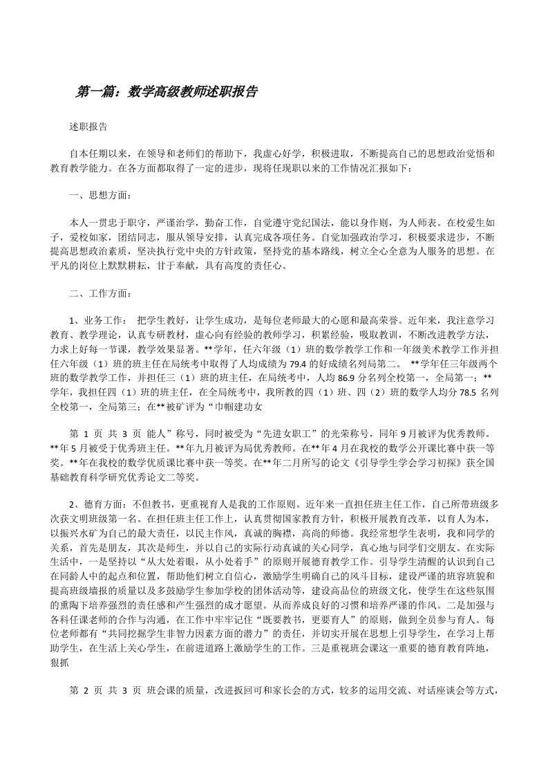 数学高级教师述职报告[修改版]