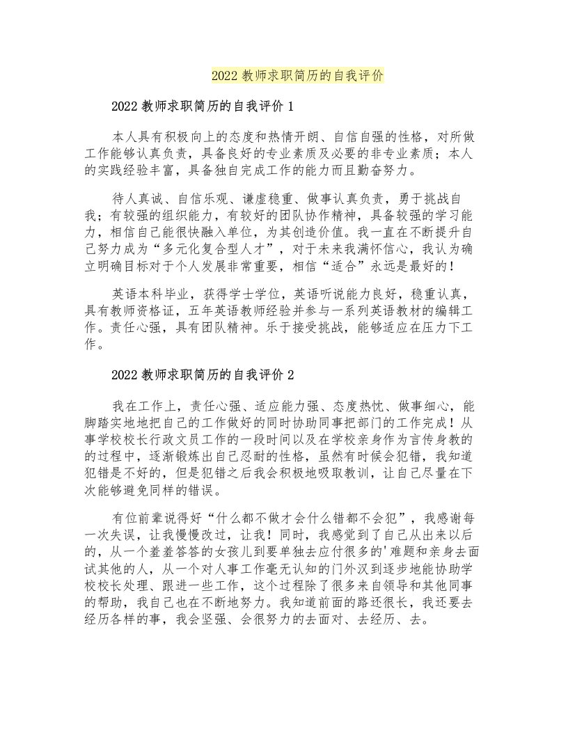 2022教师求职简历的自我评价