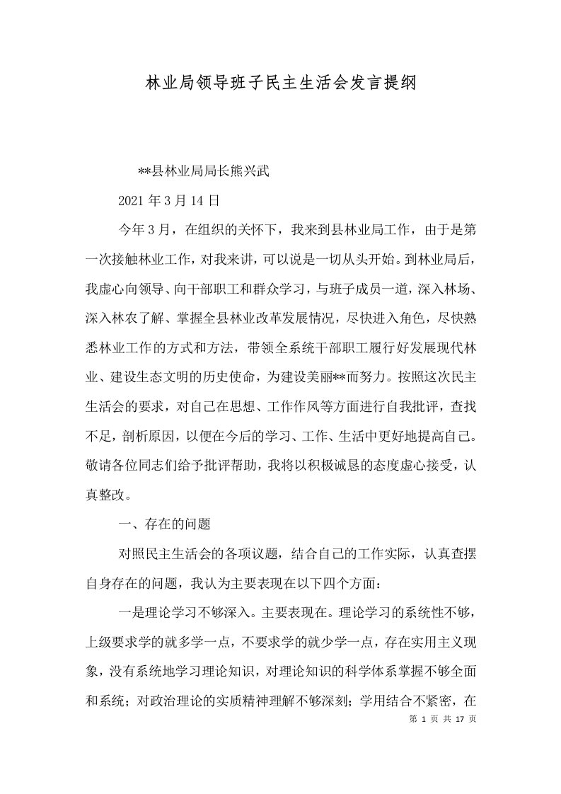 林业局领导班子民主生活会发言提纲（一）