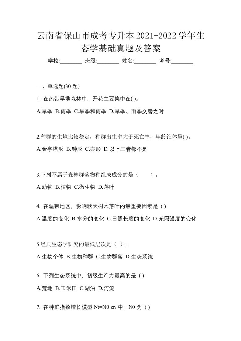 云南省保山市成考专升本2021-2022学年生态学基础真题及答案