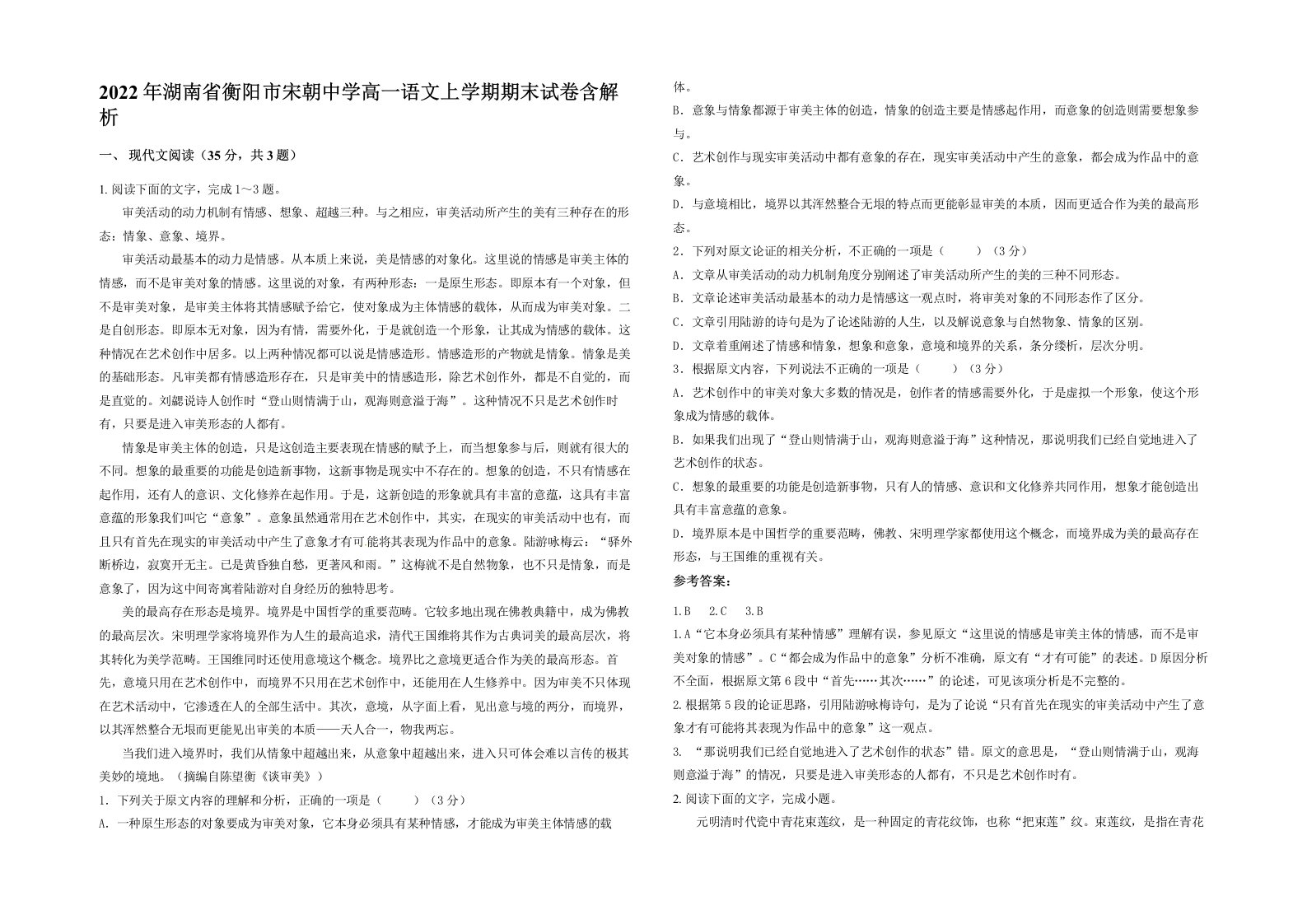 2022年湖南省衡阳市宋朝中学高一语文上学期期末试卷含解析