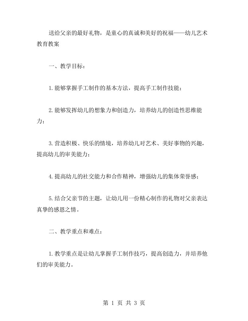 送给父亲的最好礼物，是童心的真诚和美好的祝福——幼儿艺术教育教案