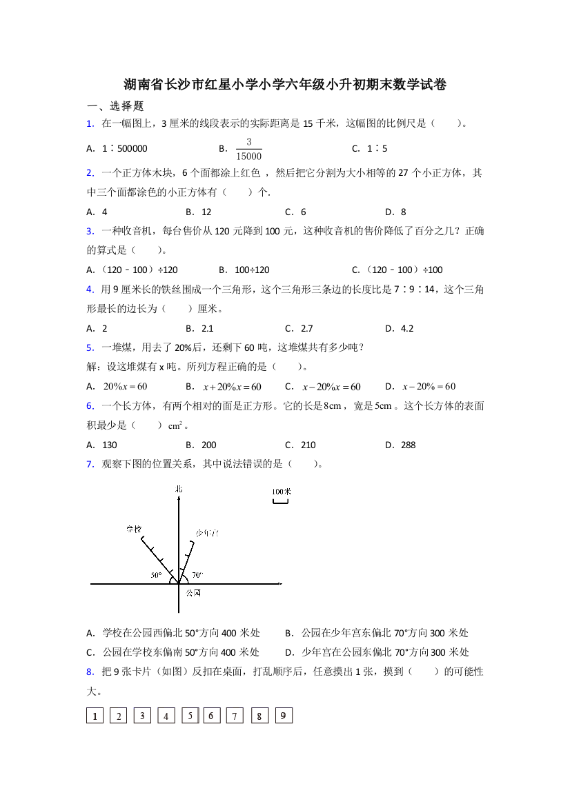 湖南省长沙市红星小学小学六年级小升初期末数学试卷