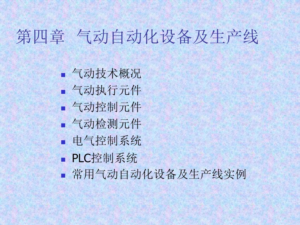 第四章气动自动化设备及生产线(1)