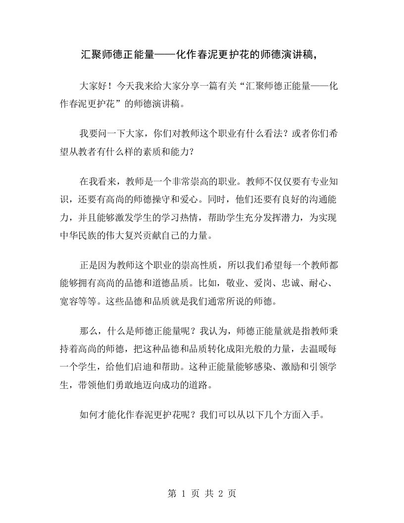 汇聚师德正能量——化作春泥更护花的师德演讲稿