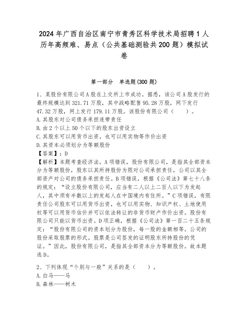 2024年广西自治区南宁市青秀区科学技术局招聘1人历年高频难、易点（公共基础测验共200题）模拟试卷含答案（考试直接用）