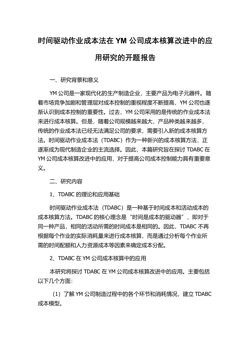 时间驱动作业成本法在YM公司成本核算改进中的应用研究的开题报告