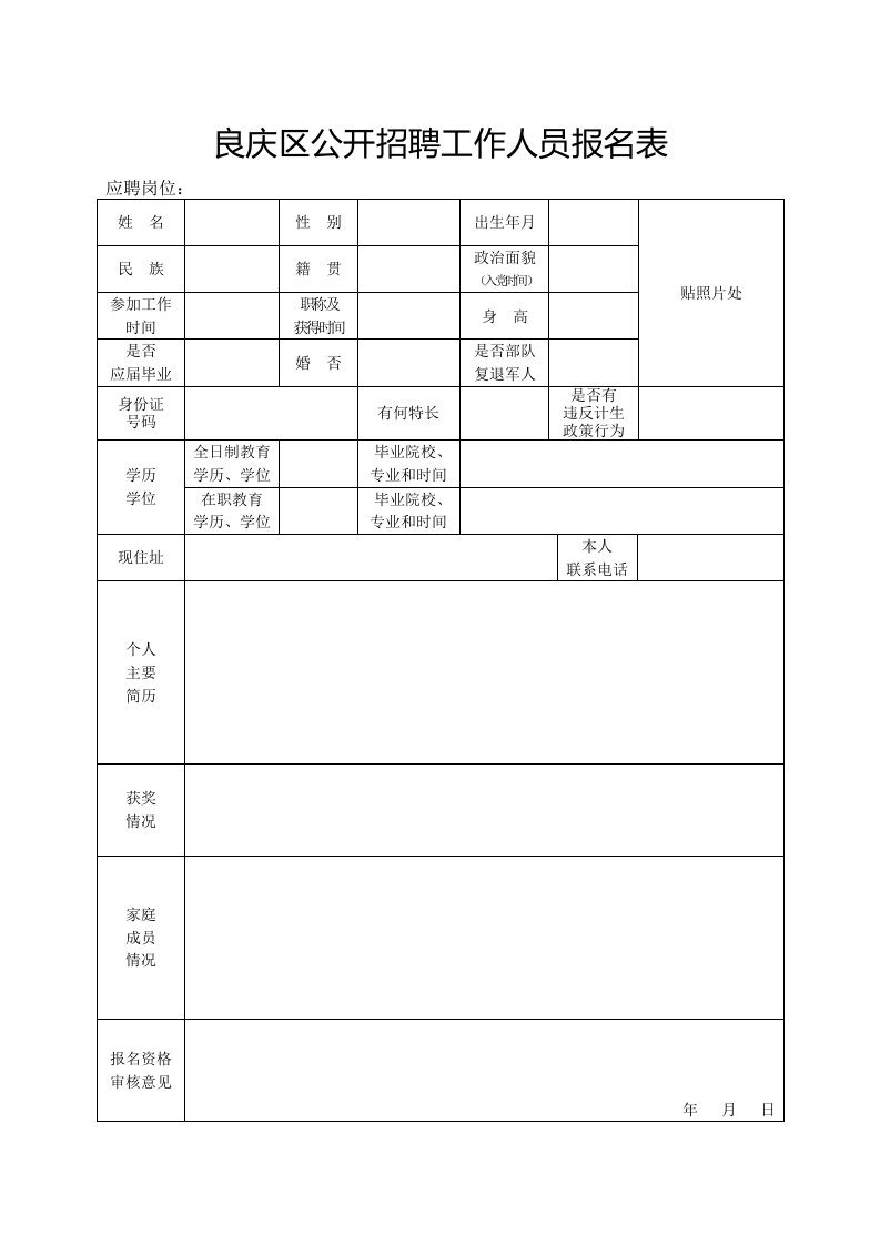 良庆区公开招聘工作人员报名表