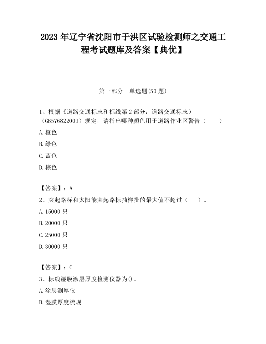 2023年辽宁省沈阳市于洪区试验检测师之交通工程考试题库及答案【典优】