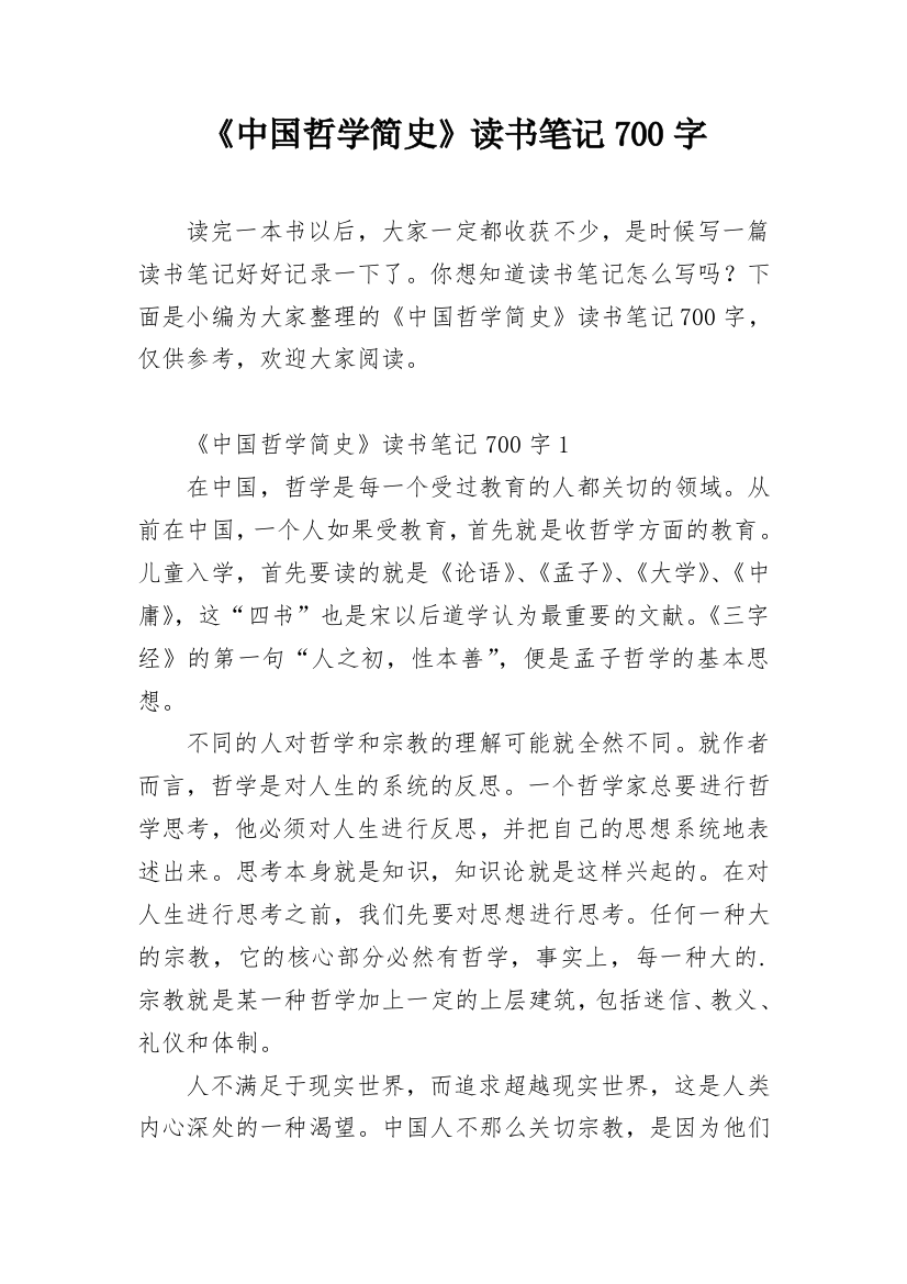 《中国哲学简史》读书笔记700字