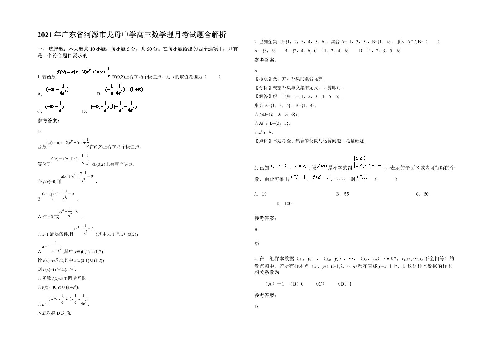 2021年广东省河源市龙母中学高三数学理月考试题含解析