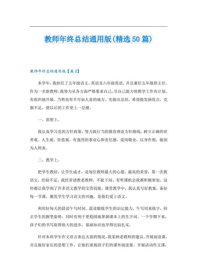 教师年终总结通用版(精选50篇)