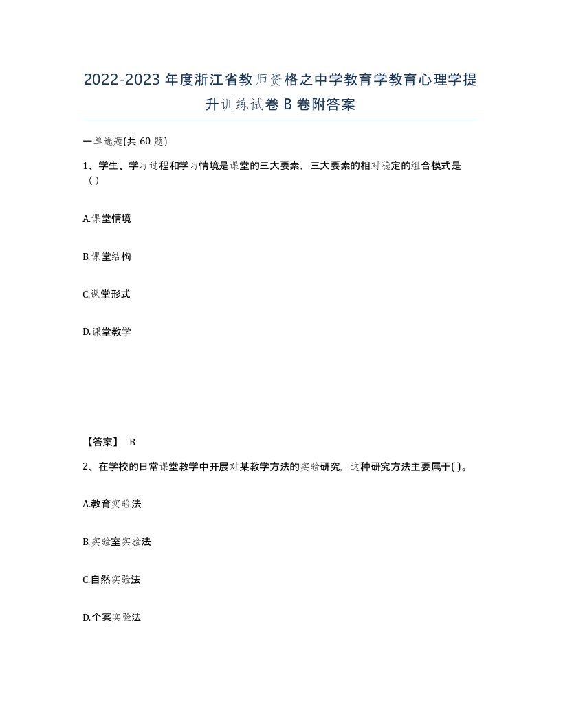 2022-2023年度浙江省教师资格之中学教育学教育心理学提升训练试卷B卷附答案