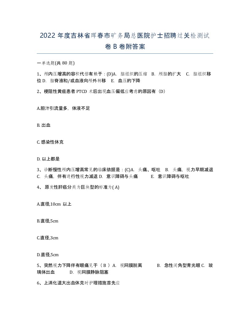 2022年度吉林省珲春市矿务局总医院护士招聘过关检测试卷B卷附答案