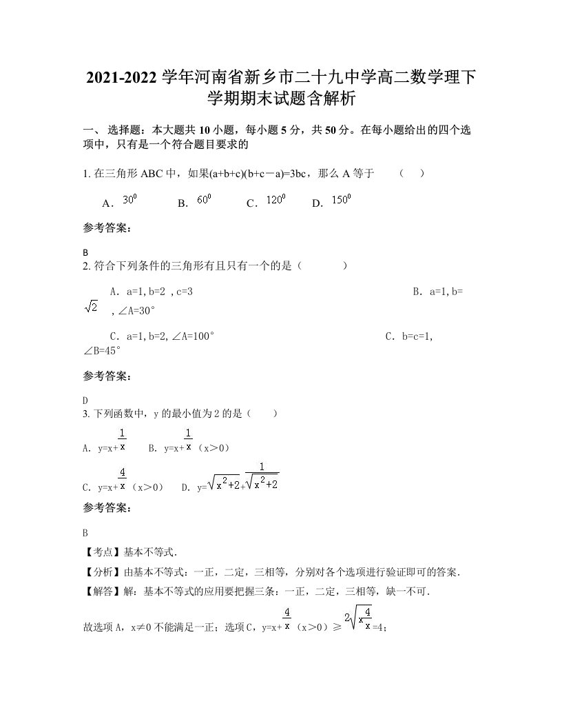 2021-2022学年河南省新乡市二十九中学高二数学理下学期期末试题含解析