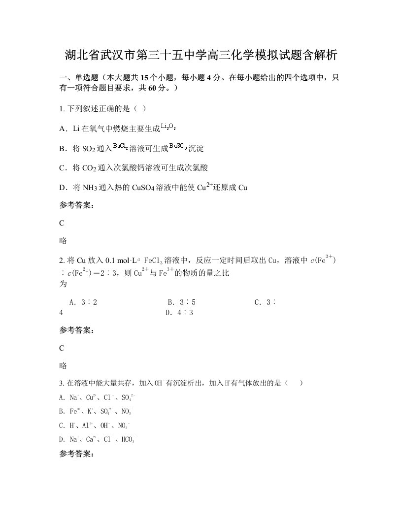 湖北省武汉市第三十五中学高三化学模拟试题含解析