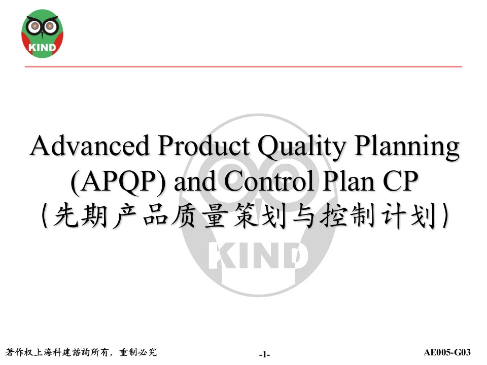 APQP先期产品质量策划与控制计划管理程序