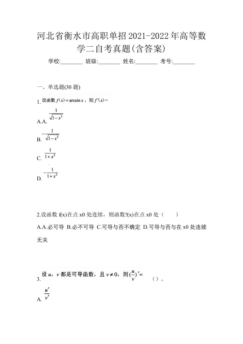 河北省衡水市高职单招2021-2022年高等数学二自考真题含答案