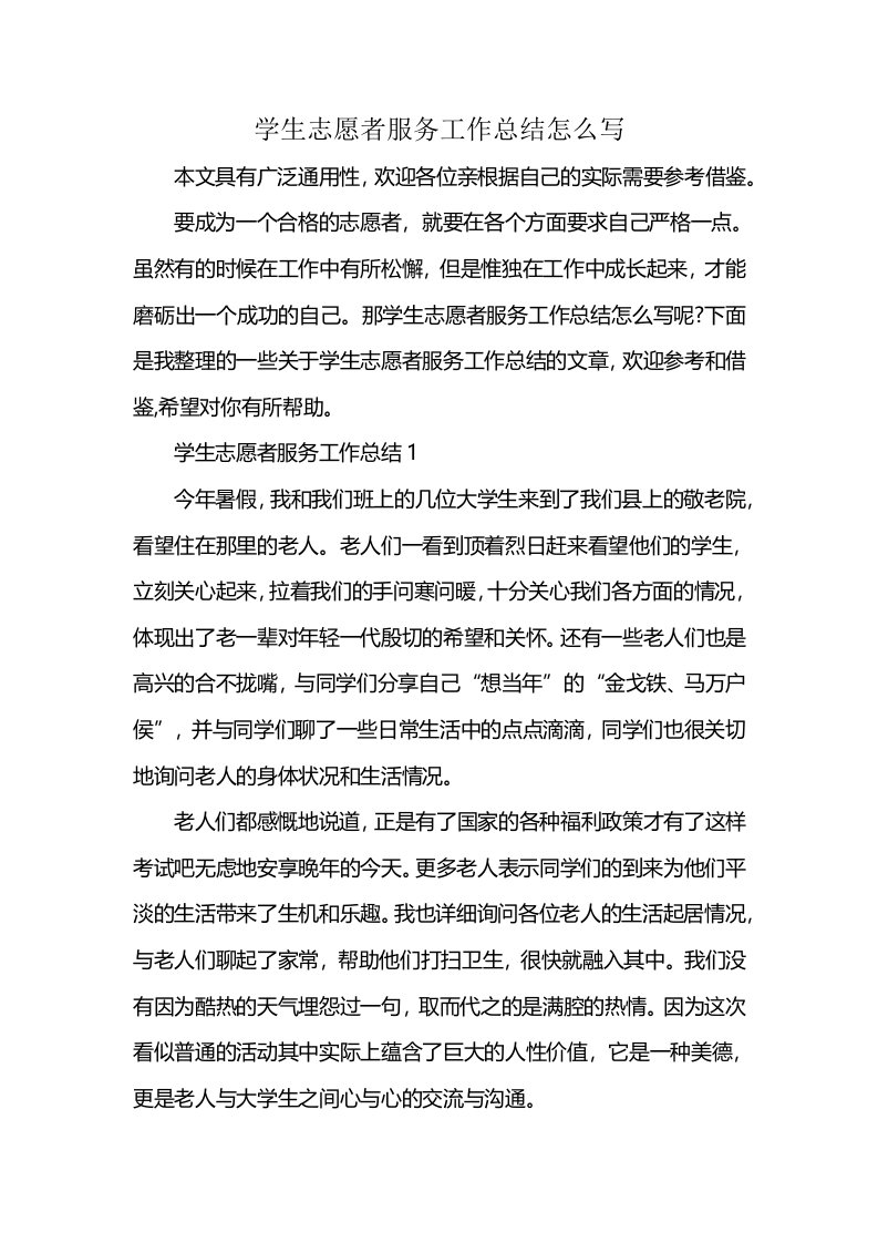 学生志愿者服务工作总结怎么写