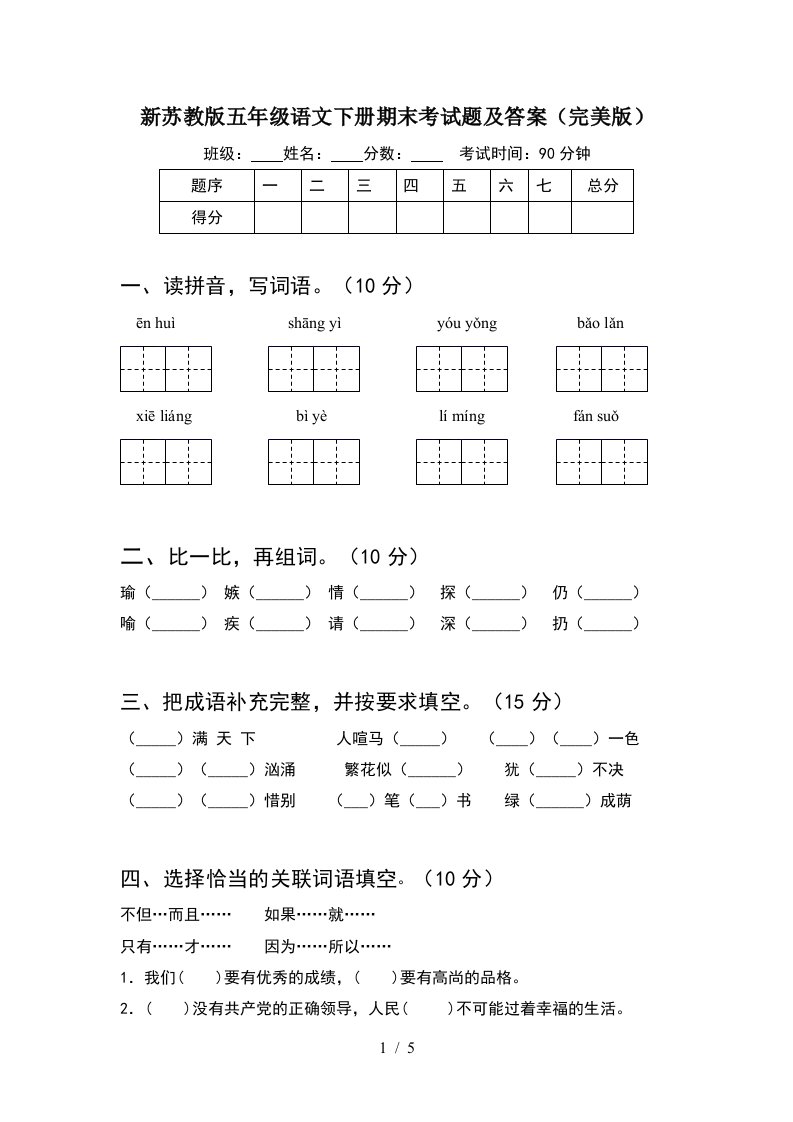 新苏教版五年级语文下册期末考试题及答案完美版