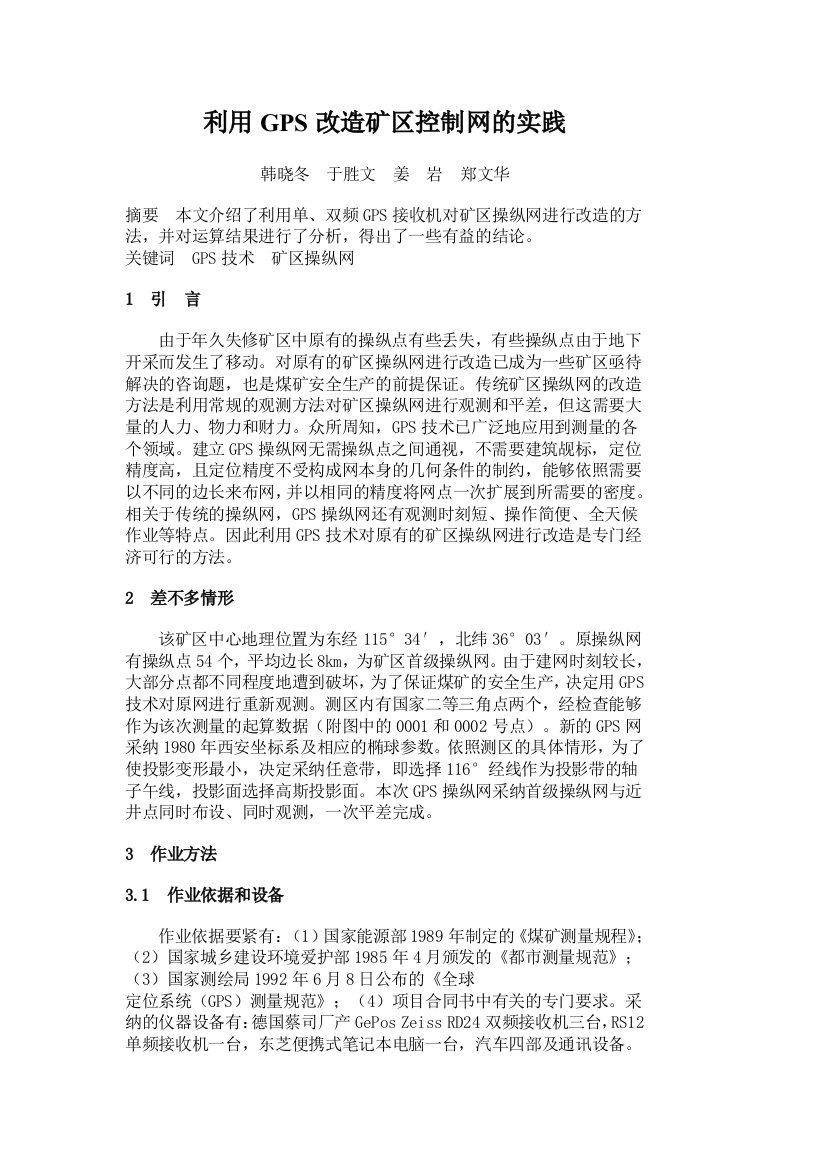 利用GPS改造矿区控制网的实践